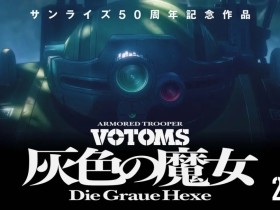 押井守执导 《装甲骑兵》新作《灰色的魔女》官宣