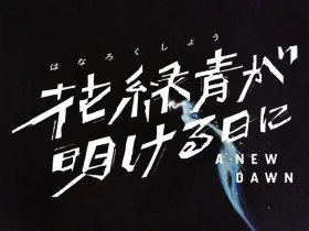 新海诚《你的名字》画师执导!电影《花绿青绽放之日》定档