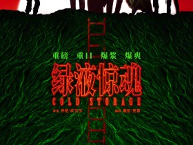 重口味B级片《绿液惊魂》中国内地定档3月28日