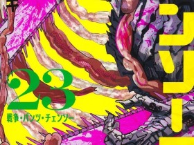 《电锯人》第二部漫画宣布3月25日完结