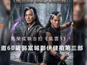 马荣成执念拍《风云3》 邀60岁郭富城、郑伊健拍摄第三部