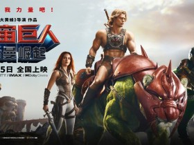 希曼真人电影《宇宙巨人:希曼崛起》国内定档6月5日