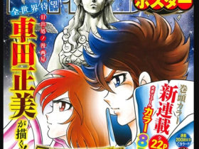 系列正统续作!车田正美《圣斗士星矢:天界篇》开启连载