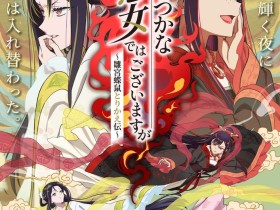 恶女不才,请多关照~雏宫蝶鼠换身传~动画化决定PV