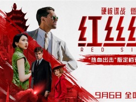 中俄合拍谍战动作大片!《红丝绸》9月6日上映