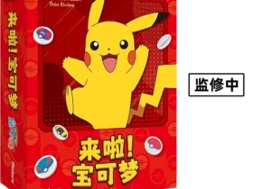 欢乐聚会游戏联手宝可梦!艾赐魔袋中国宣布推出《来啦!宝可梦》