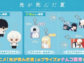 TV动画《光が死んだ夏》限定周边7月11日发售