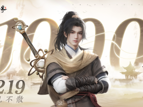 《仙剑世界》预约突破1000万!经典角色再启新篇,2月19日首发