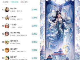 大幅攀升!中手游小游戏新品《春秋玄奇》冲上畅销榜前10名