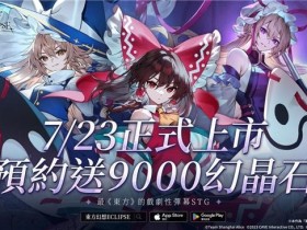 《东方幻想ECLIPSE》繁中版7.23引爆幻想乡 预登录送9000钻