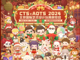 北京展会 |  CTS x ADTS 2024 第三届北京国际艺术设计玩具展览会 正式开票!