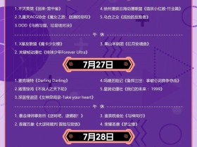 上海漫展 | ChinaJoy大赛节目单召唤大法!