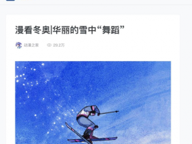 “国漫”精品牵手北京2022冬奥会  ——“漫看冬奥”为冰雪盛会加油助威