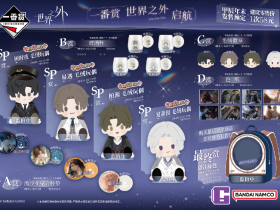 《世界之外》一番赏启航即将开售,限定周边来袭,解锁全新心动收藏
