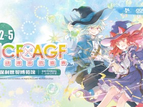 2025【文商旅联动】和CICF×AGF一起构筑闹市中的ACG乐园!