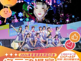 广州活动 | 大湾区灯会 “次元动漫赛”有得睇,有得玩,有着数!