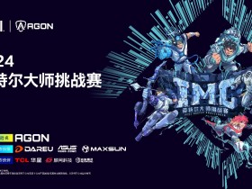 IMC英特尔大师挑战赛2024第三赛季圆满收官,年终总决赛即将点燃激情