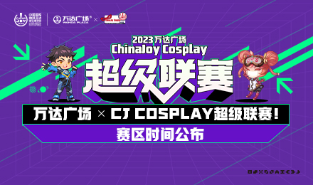 2023万达广场×ChinaJoy Cosplay超级联赛战火重燃，各赛区时间公布！