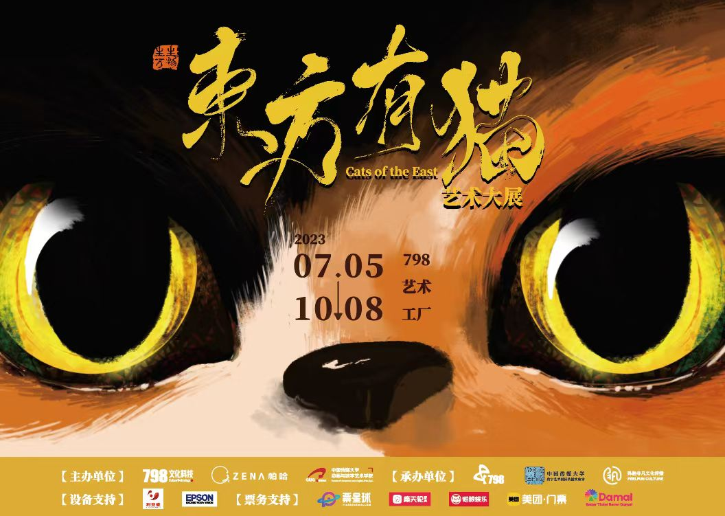 “生生万物东方有猫艺术大展”在北京798艺术工厂重磅开幕
