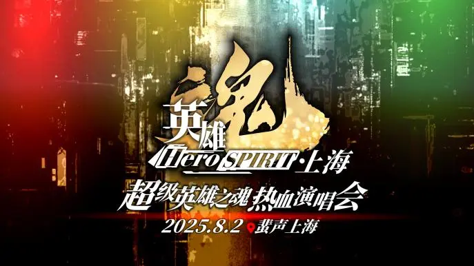 上海活动 | 苏醒吧！英雄！《超级英雄之魂》热血演唱会首次登陆上海！