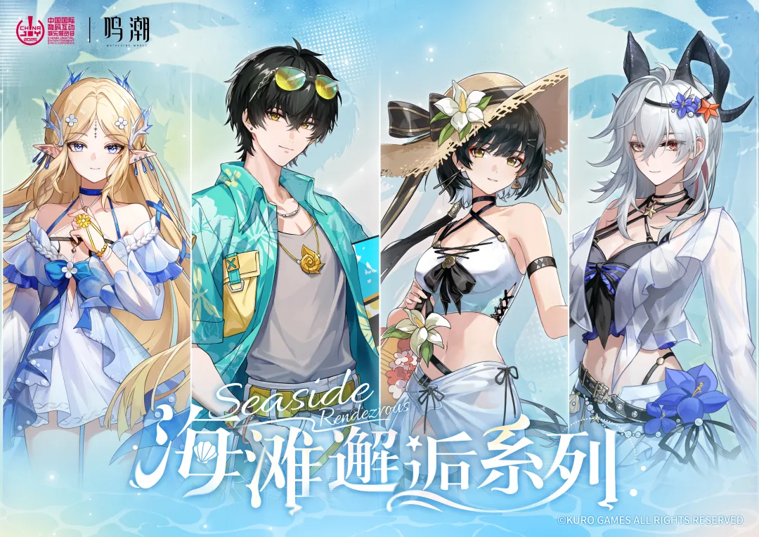 上海展会 | 2025 ChinaJoy × 鸣潮,盛夏海风已至,共赴「海滩邂逅」之约!