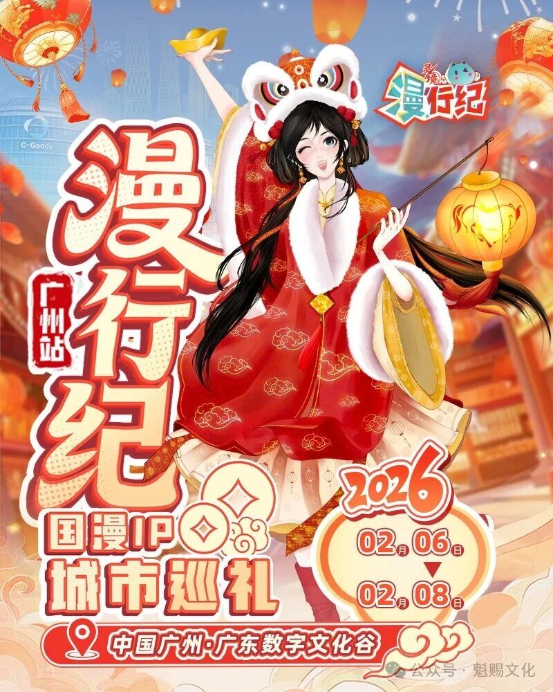 广州活动 | 漫行纪 国漫IP城市巡礼-广州站启动