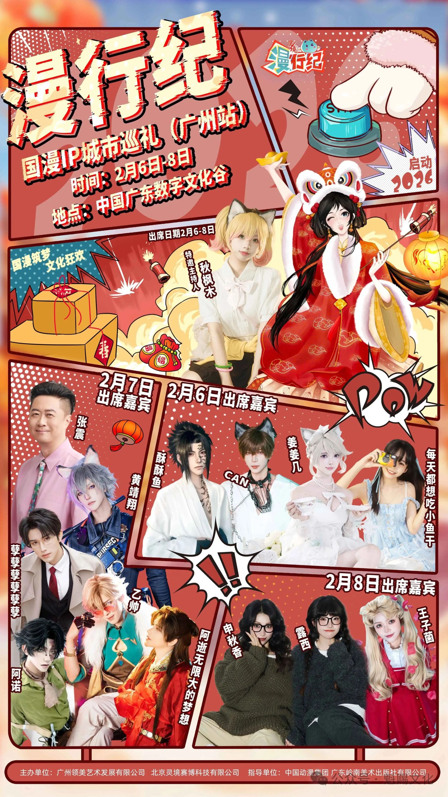 广州活动 | 漫行纪 国漫IP城市巡礼-广州站启动