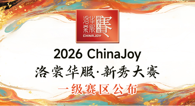 国内活动 | 2026年ChinaJoy洛裳华服·新秀大赛一级赛区公布！