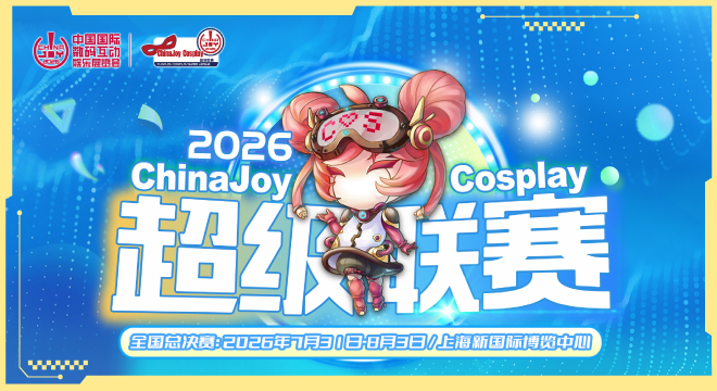 上海活动 | 2026 ChinaJoy Cosplay超级联赛战火重燃，各赛区时间公布